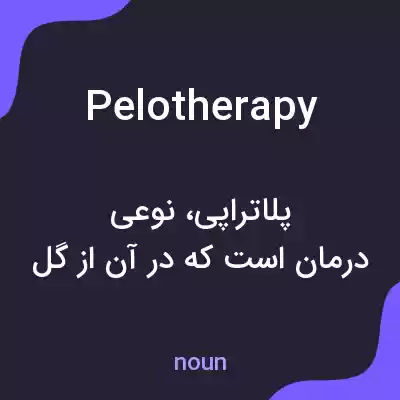 معنی pelotherapy به فارسی معنی pelotherapy به فارسی