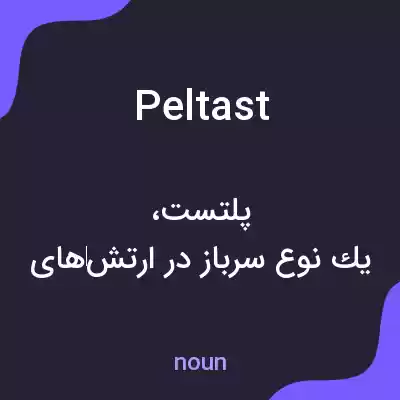 معنی peltast به فارسی معنی peltast به فارسی
