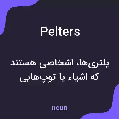 معنی pelters به فارسی معنی pelters به فارسی