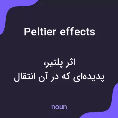معنی peltier effects به فارسی معنی peltier effects به فارسی