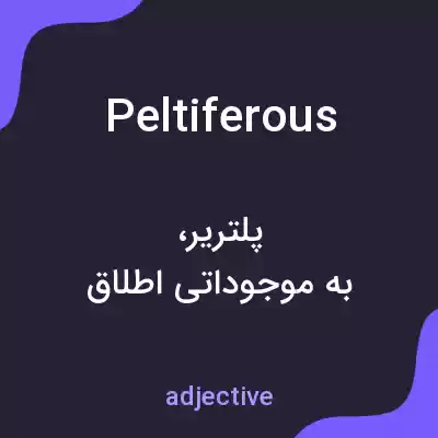 معنی peltiferous به فارسی معنی peltiferous به فارسی