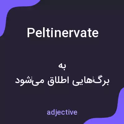معنی peltinervate به فارسی معنی peltinervate به فارسی