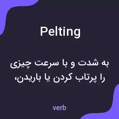 معنی pelting به فارسی معنی pelting به فارسی