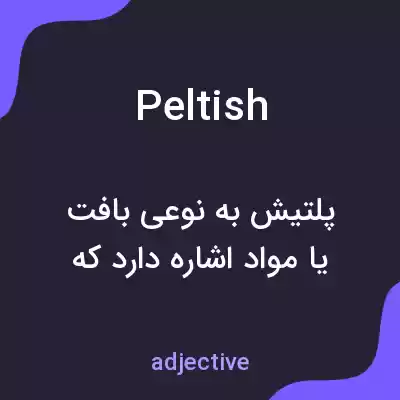 معنی peltish به فارسی معنی peltish به فارسی