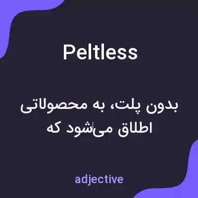 معنی peltless به فارسی معنی peltless به فارسی