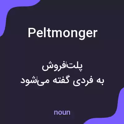 معنی peltmonger به فارسی معنی peltmonger به فارسی