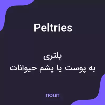 معنی peltries به فارسی معنی peltries به فارسی