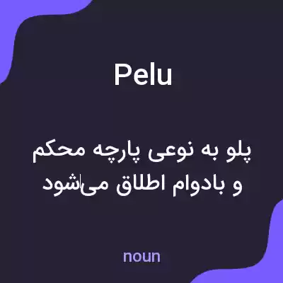 معنی pelu به فارسی معنی pelu به فارسی