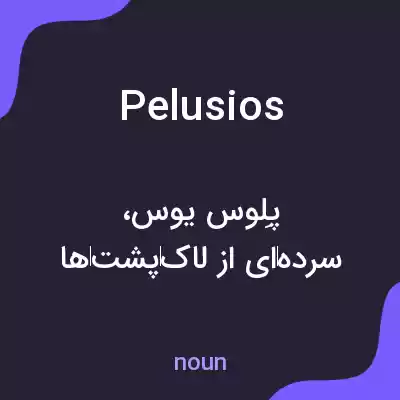 معنی pelusios به فارسی معنی pelusios به فارسی