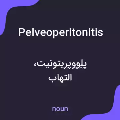 معنی pelveoperitonitis به فارسی معنی pelveoperitonitis به فارسی