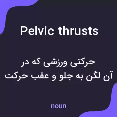 معنی pelvic thrusts به فارسی معنی pelvic thrusts به فارسی