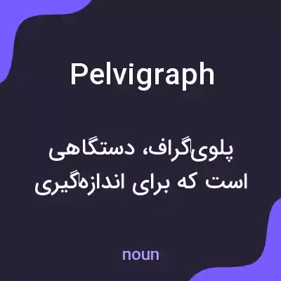 معنی pelvigraph به فارسی معنی pelvigraph به فارسی