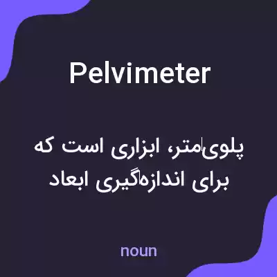 معنی pelvimeter به فارسی معنی pelvimeter به فارسی