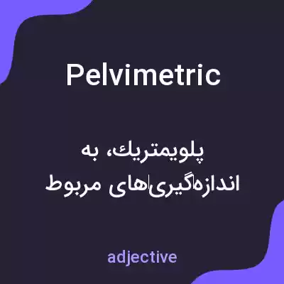 معنی pelvimetric به فارسی معنی pelvimetric به فارسی