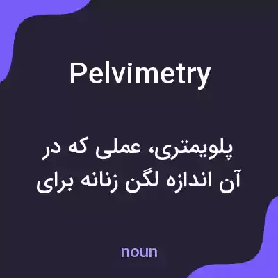 معنی pelvimetry به فارسی معنی pelvimetry به فارسی
