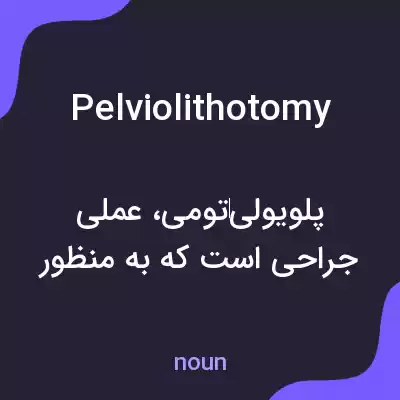 معنی pelviolithotomy به فارسی معنی pelviolithotomy به فارسی