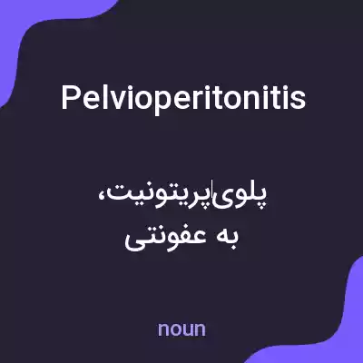 معنی pelvioperitonitis به فارسی معنی pelvioperitonitis به فارسی