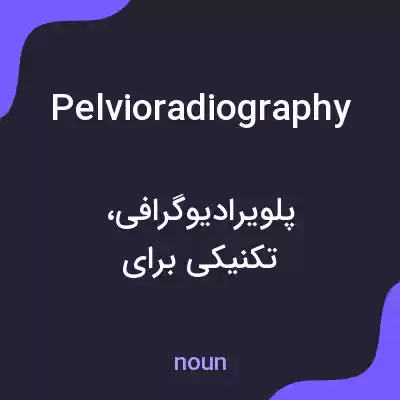 معنی pelvioradiography به فارسی معنی pelvioradiography به فارسی
