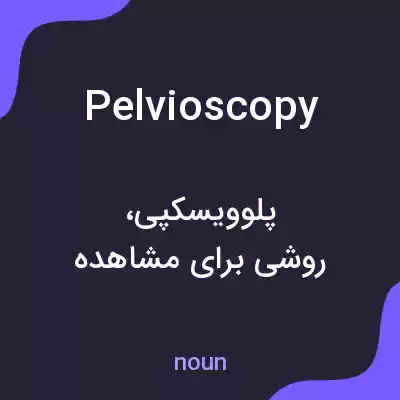 معنی pelvioscopy به فارسی معنی pelvioscopy به فارسی