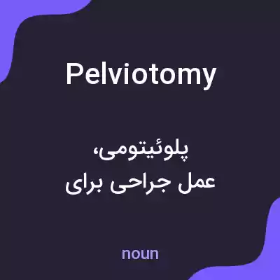 معنی pelviotomy به فارسی معنی pelviotomy به فارسی
