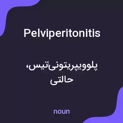 معنی pelviperitonitis به فارسی معنی pelviperitonitis به فارسی