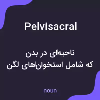 معنی pelvisacral به فارسی معنی pelvisacral به فارسی