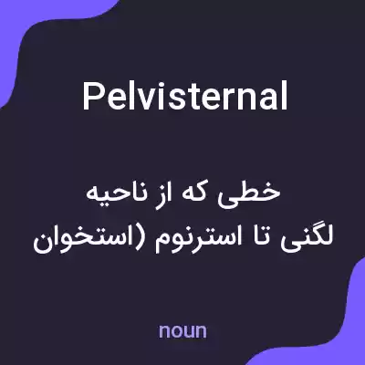 معنی pelvisternal به فارسی معنی pelvisternal به فارسی
