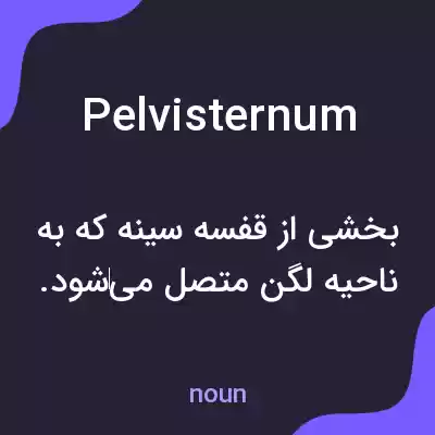 معنی pelvisternum به فارسی معنی pelvisternum به فارسی