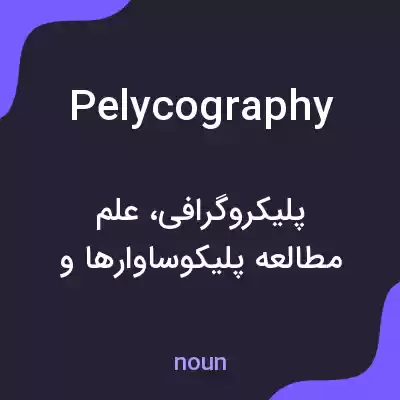 معنی pelycography به فارسی معنی pelycography به فارسی