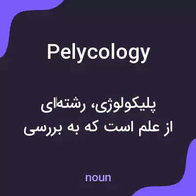 معنی pelycology به فارسی معنی pelycology به فارسی