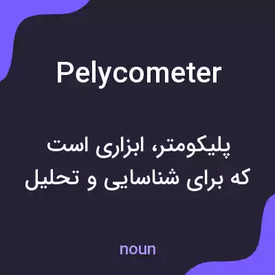 معنی pelycometer به فارسی معنی pelycometer به فارسی