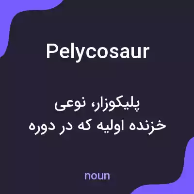 معنی pelycosaur به فارسی معنی pelycosaur به فارسی
