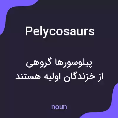 معنی pelycosaurs به فارسی معنی pelycosaurs به فارسی