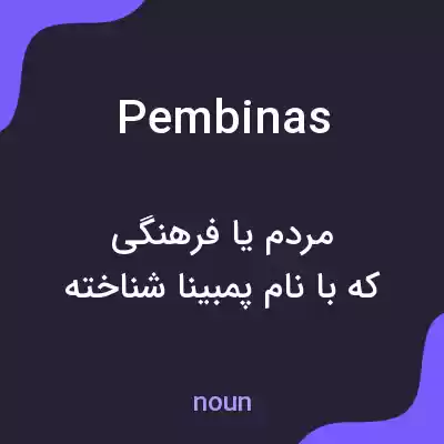 معنی pembinas به فارسی معنی pembinas به فارسی