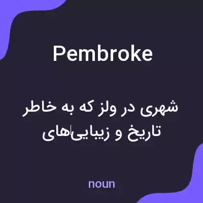 معنی pembroke به فارسی معنی pembroke به فارسی
