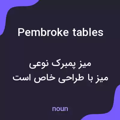معنی pembroke tables به فارسی معنی pembroke tables به فارسی