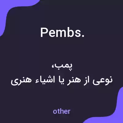 معنی pembs. به فارسی معنی pembs. به فارسی