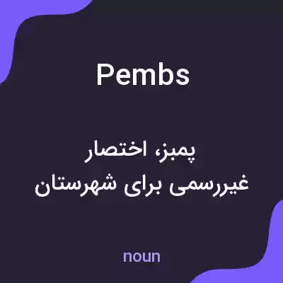معنی pembs به فارسی معنی pembs به فارسی
