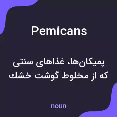 معنی pemicans به فارسی معنی pemicans به فارسی