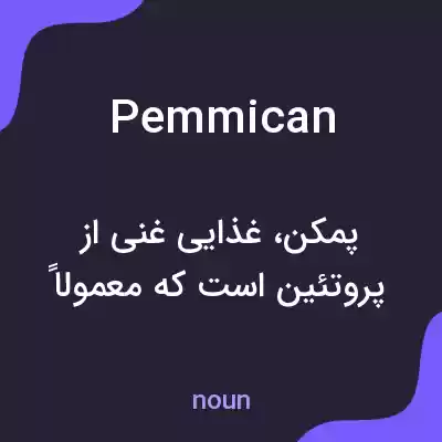 معنی pemmican به فارسی معنی pemmican به فارسی