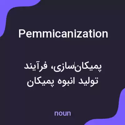 معنی pemmicanization به فارسی معنی pemmicanization به فارسی