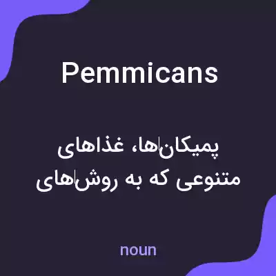 معنی pemmicans به فارسی معنی pemmicans به فارسی