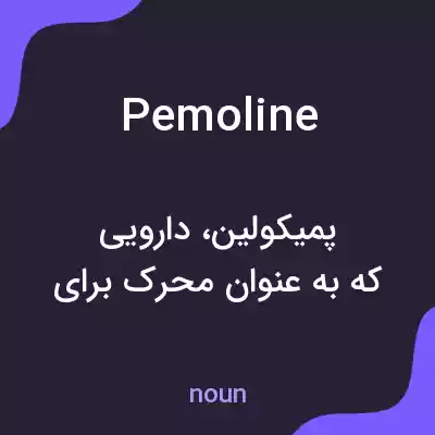 معنی pemoline به فارسی معنی pemoline به فارسی