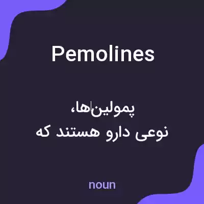 معنی pemolines به فارسی معنی pemolines به فارسی