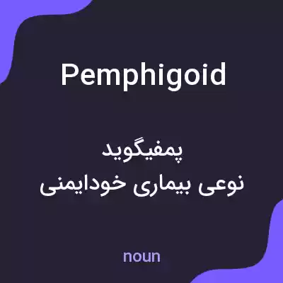 معنی pemphigoid به فارسی