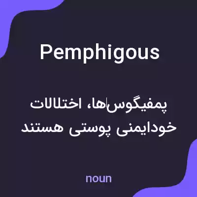 معنی pemphigous به فارسی معنی pemphigous به فارسی