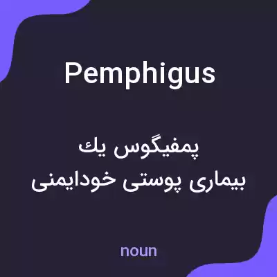 معنی pemphigus به فارسی معنی pemphigus به فارسی