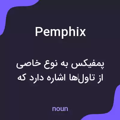 معنی pemphix به فارسی معنی pemphix به فارسی