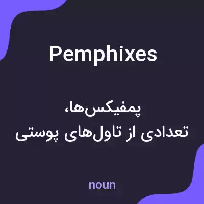 معنی pemphixes به فارسی معنی pemphixes به فارسی