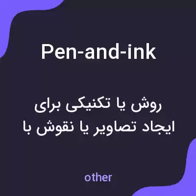 معنی pen-and-ink به فارسی معنی pen-and-ink به فارسی